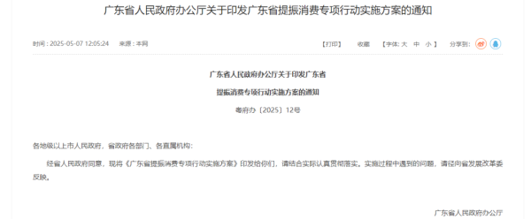 线上配资门户官网 事关提振消费！刚刚，广东印发