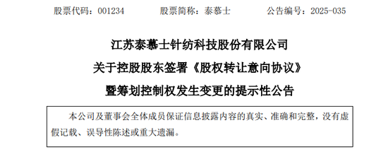 配资操盘股票 001234，控制权拟变更！